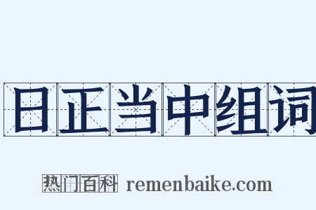 日正当中组词是什么意思的图片